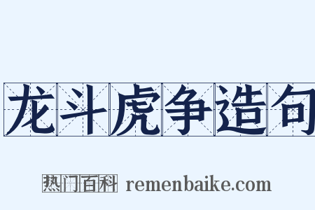龙斗虎争造句是什么意思的图片